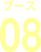 ブース08